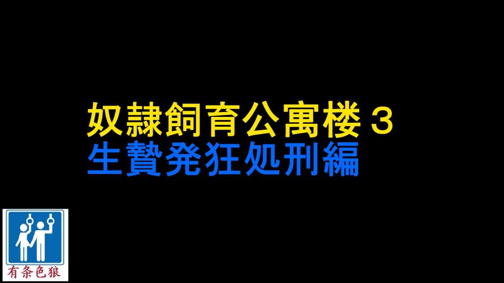 纳屋真人版合集2-公寓楼奴隶3 - 纳屋真人版合集2-公寓楼奴隶3
cartmanyang