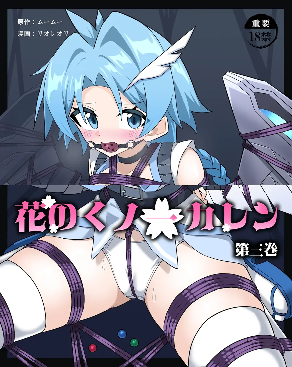 （全彩中文）花のくノ一カレン 第三巻 - 第三卷完整版来袭~
个翻精品，前三张为预览！
夢かき屋、リオレオリ