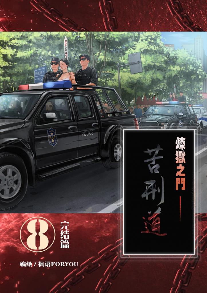 炼狱之门——苦刑道8（完结） - 炼狱之门终结篇