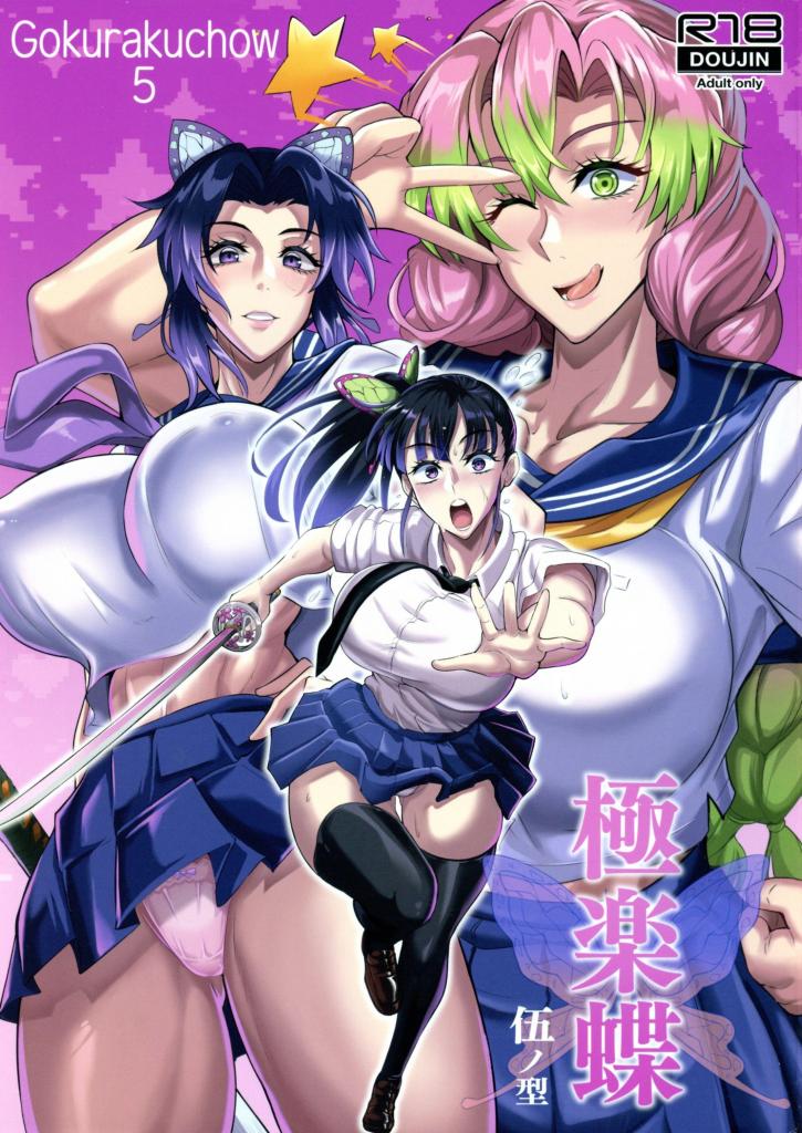 【中文】極楽蝶 伍ノ型 - 作者 プリプリＪＥＴ 前三张预览 第四张开始为正常顺序