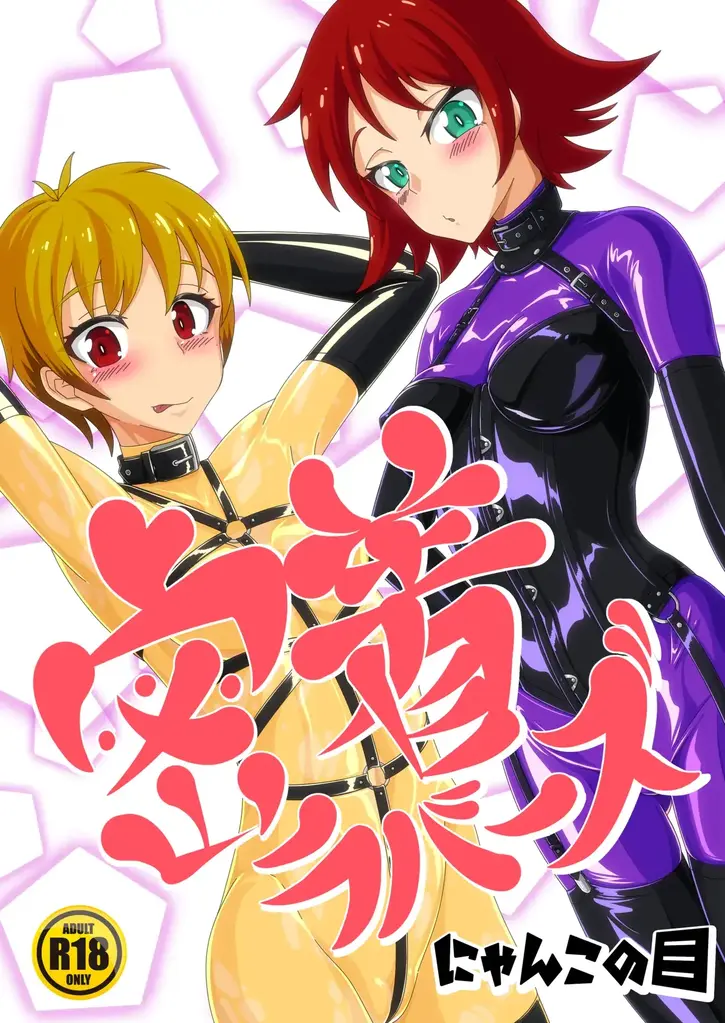 【中文翻译】密着ラバーズ - 前三P试看

社团名	にゃんこの目

虽然一直想尝试穿 cosplay 或特殊癖好服装，但，
那位主角总是光是眺望就心满意足了。

有一天，一位我平时经常联系的 coser 发来消息说……
有人邀请我去他常去的 SM 酒吧。
听从对方的话走进了那家店，
那里是一个与日常生活隔绝、充满深邃与情色魅力的世界……！！