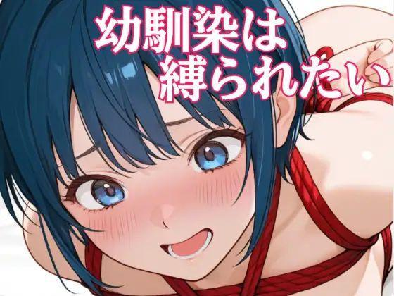 【中文】幼馴染は縛られたい - 作者 あまあま書房 前三张预览 第四张开始为正常顺序