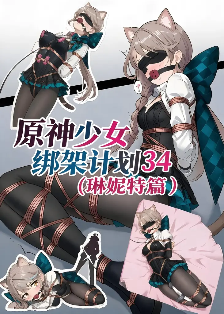 原神少女绑架计划【34】（琳妮特篇） - 脱缚魔术大师琳妮特小姐，这次能否再次成功逃脱呢
应粉丝要求临时加更一期琳妮特，各位还有什么想看的二游角色（少女最佳）都可以评论区或者私信给我说哈，没准下次就是你喜欢的角色喽