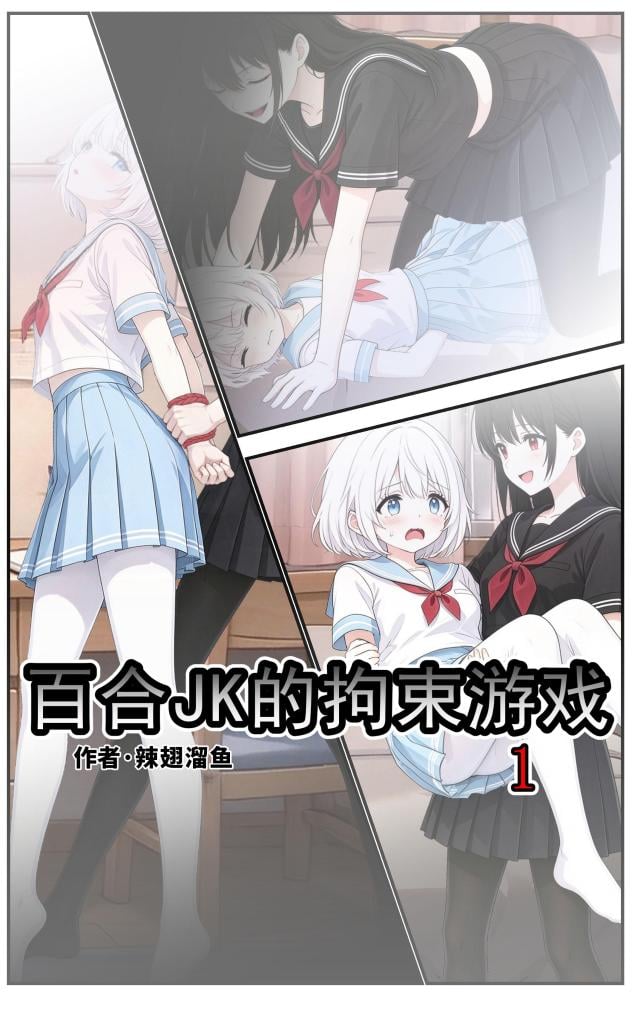 百合JK的拘束游戏 - 百合 轻拘束 胶带 棉被